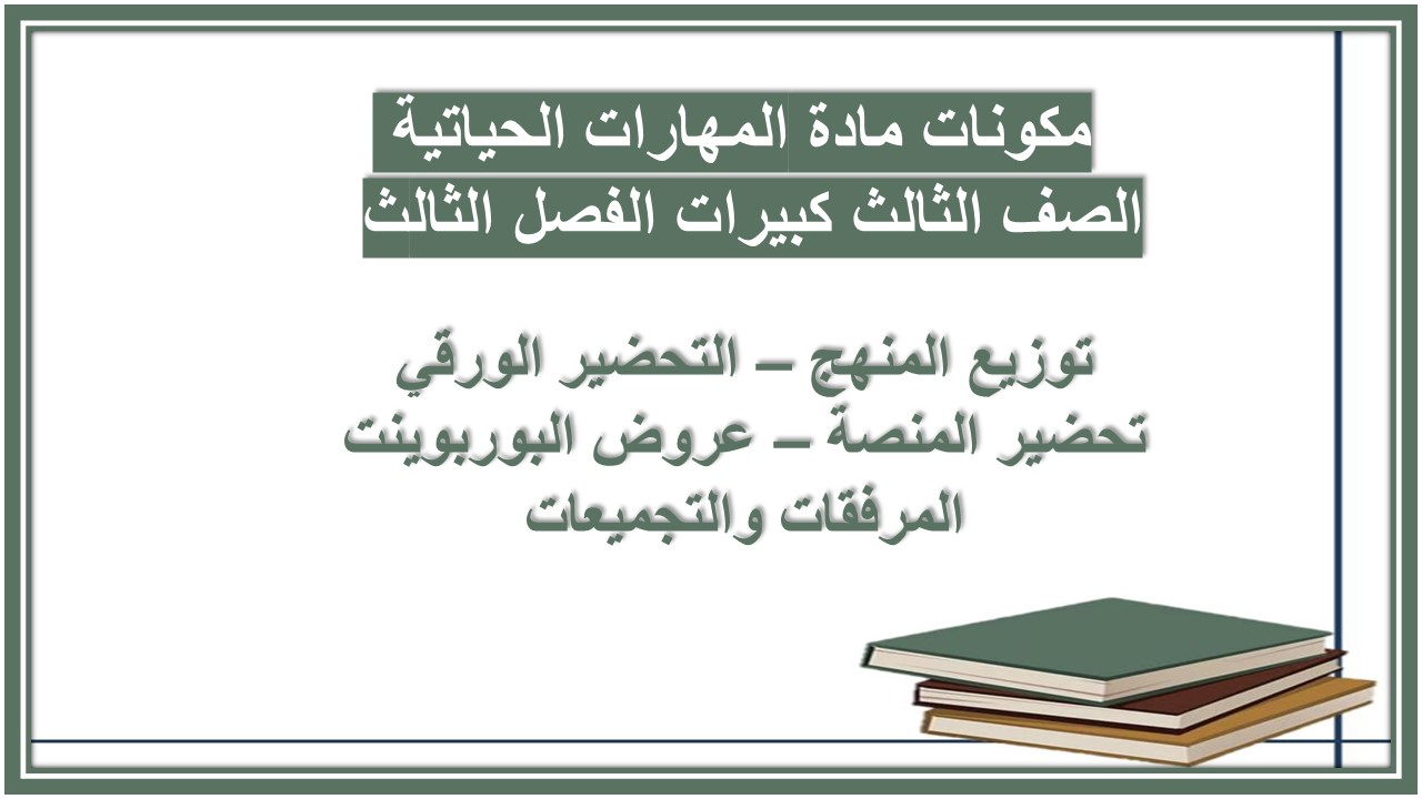 عروض بوربوينت مادة المهارات الحياتية الصف الثالث كبيرات الفصل الثالث 