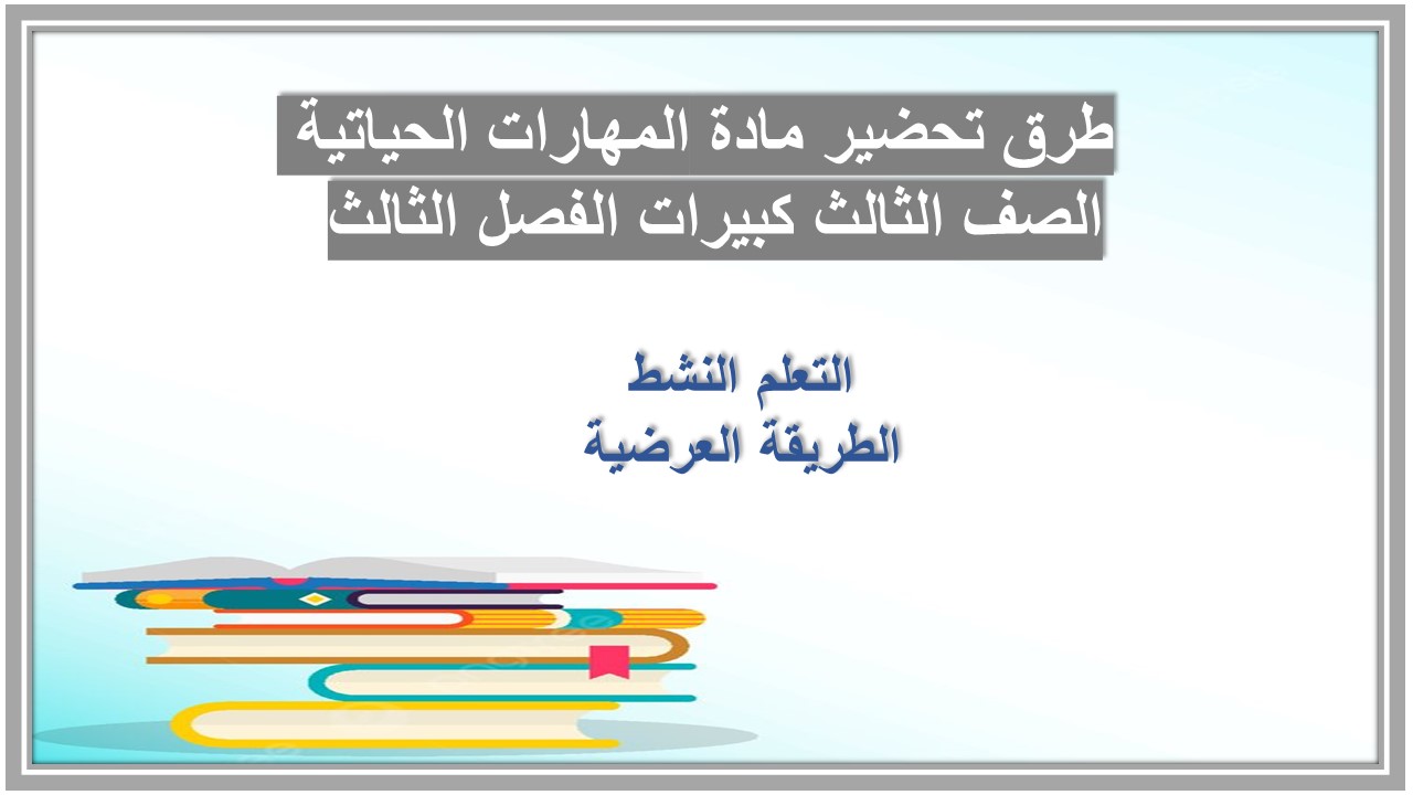 عروض بوربوينت مادة المهارات الحياتية الصف الثالث كبيرات الفصل الثالث 