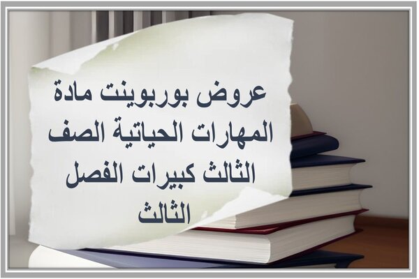 عروض بوربوينت مادة المهارات الحياتية الصف الثالث كبيرات الفصل الثالث 