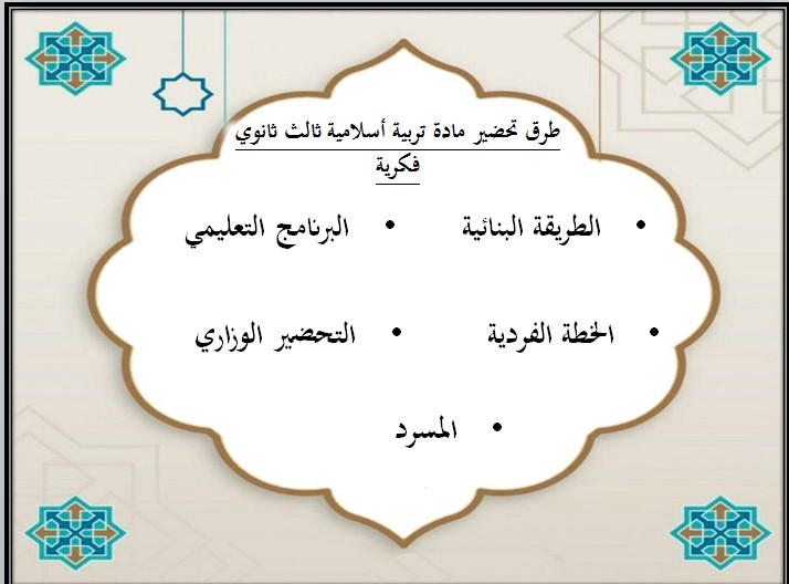 عروض بوربوينت مادة تربية إسلامية صف ثالث ثانوي تربية فكرية الفصل الدراسي الثالث
