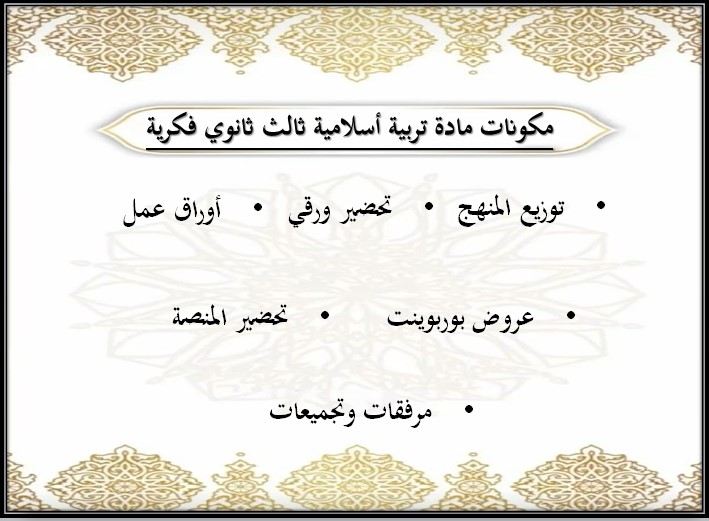 عروض بوربوينت مادة تربية إسلامية صف ثالث ثانوي تربية فكرية الفصل الدراسي الثالث