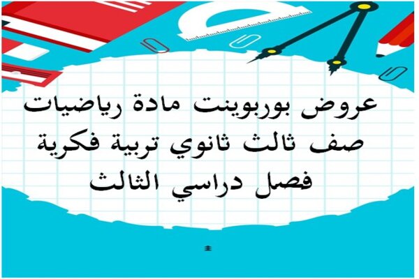 عروض بوربوينت مادة رياضيات صف ثالث ثانوي تربية فكرية فصل دراسي الثالث