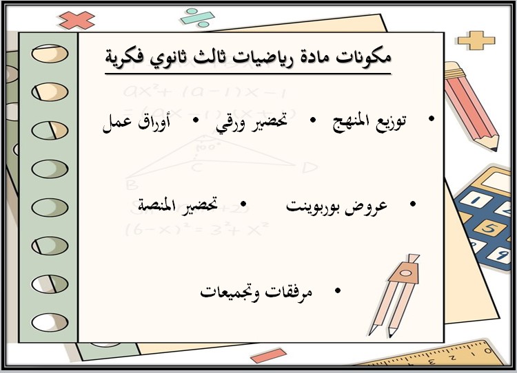 عروض بوربوينت مادة رياضيات صف ثالث ثانوي تربية فكرية فصل دراسي الثالث
