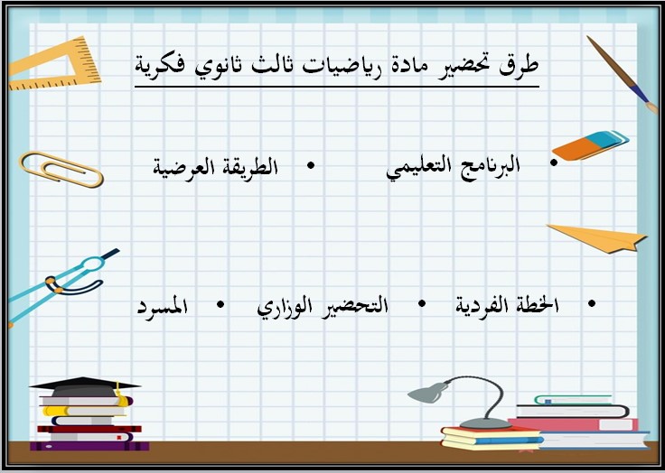 عروض بوربوينت مادة رياضيات صف ثالث ثانوي تربية فكرية فصل دراسي الثالث