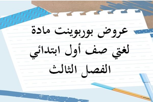 عروض بوربوينت مادة لغتي صف أول ابتدائي الفصل الثالث