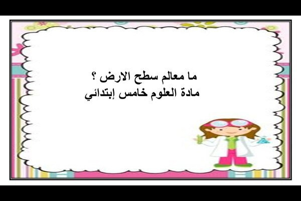 ما معالم سطح الارض ؟ مادة العلوم خامس إبتدائي