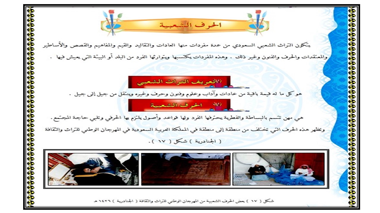 ما هي الحرف الشعبية ؟ مادة التربية الفنية خامس ابتدائي