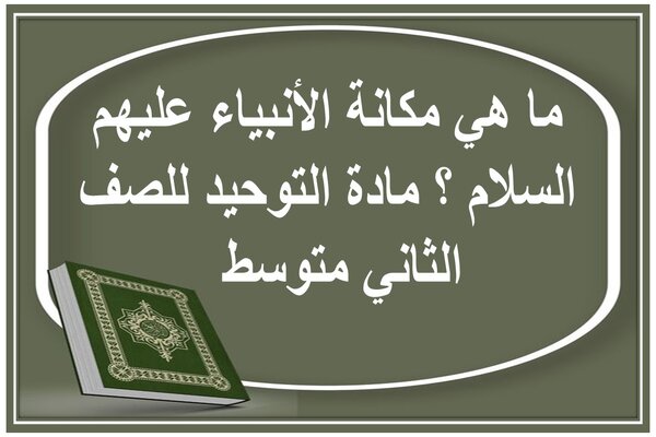 ما هي مكانة الأنبياء عليهم السلام ؟ مادة التوحيد للصف الثاني متوسط  