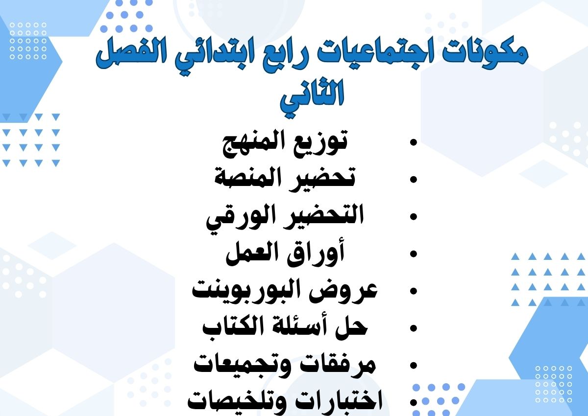 تحضير اجتماعيات رابع ابتدائي الفصل الثاني