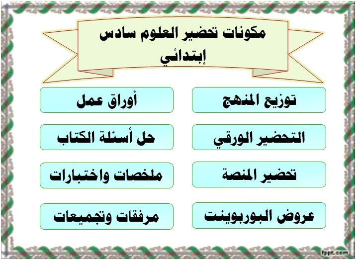 مكونات تحضير العلوم سادس إبتدائي