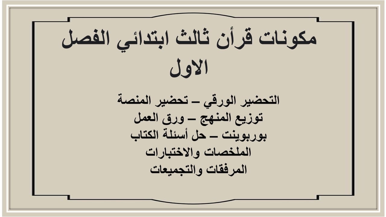 مهارات قرأن ثالث ابتدائي الفصل الاول