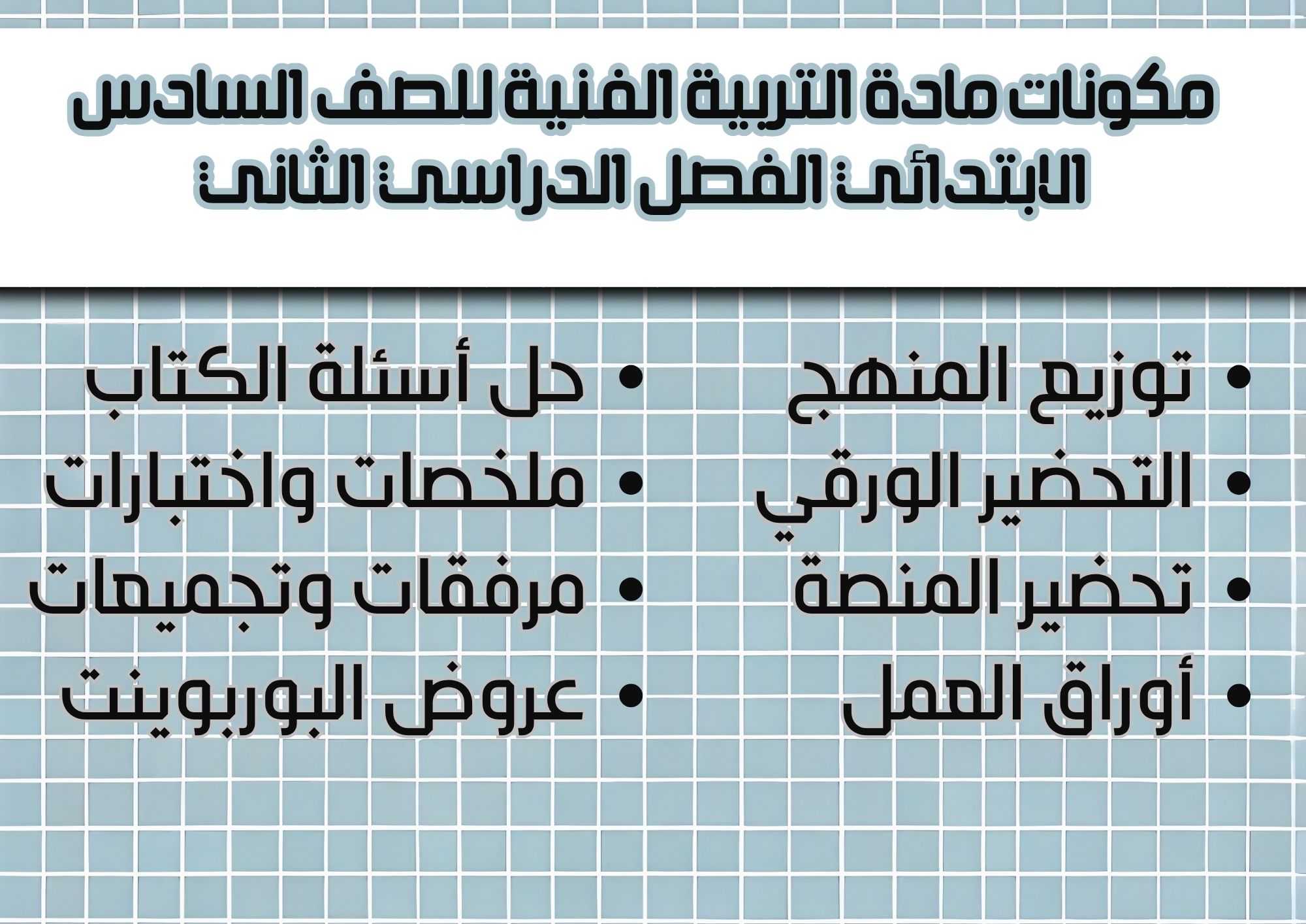 بوربوينت التربية الفنية للصف السادس الابتدائي الفصل الدراسي الثاني