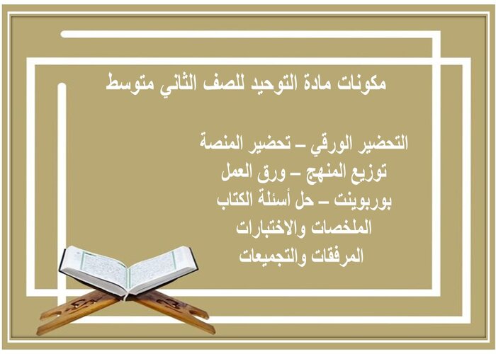 ما هي مكانة الأنبياء عليهم السلام ؟ مادة التوحيد للصف الثاني متوسط  