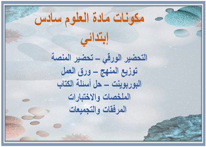 فيمَ تتشابه المخلوقات الحية الدقيقة . وفيمَ تختلف ؟ مادة العلوم سادس إبتدائي 