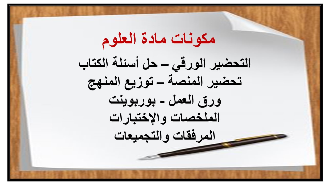 تحضير درس حاجات المخلوقات الحية لمادة العلوم الصف الثاني الابتدائي