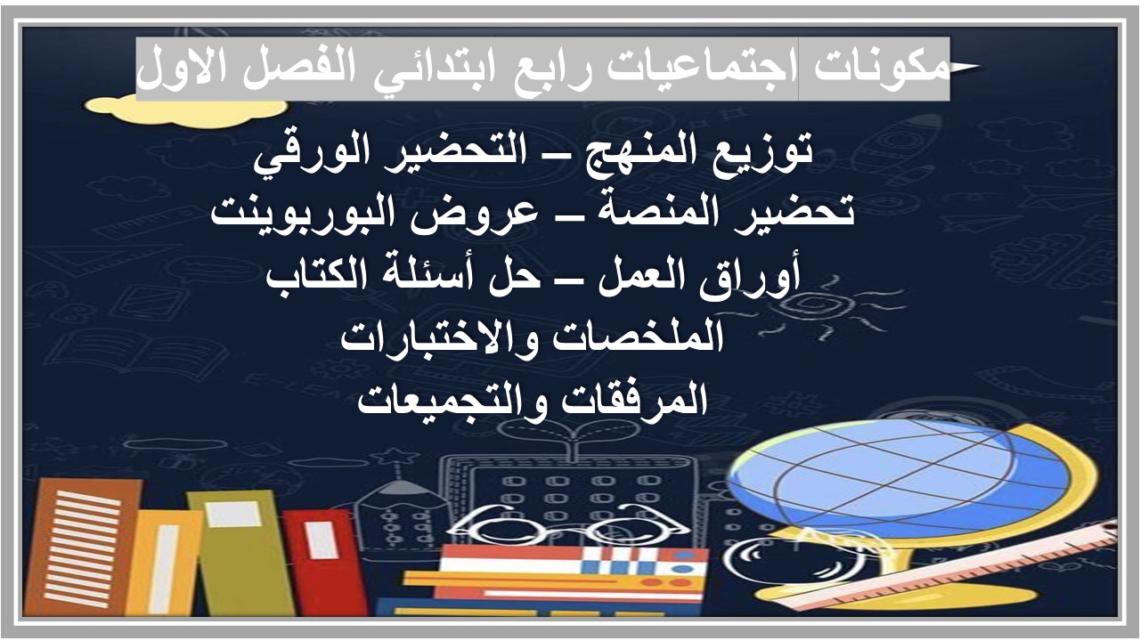 مهارات مادة الاجتماعيات الصف الرابع الإبتدائى الفصل الدراسى الأول