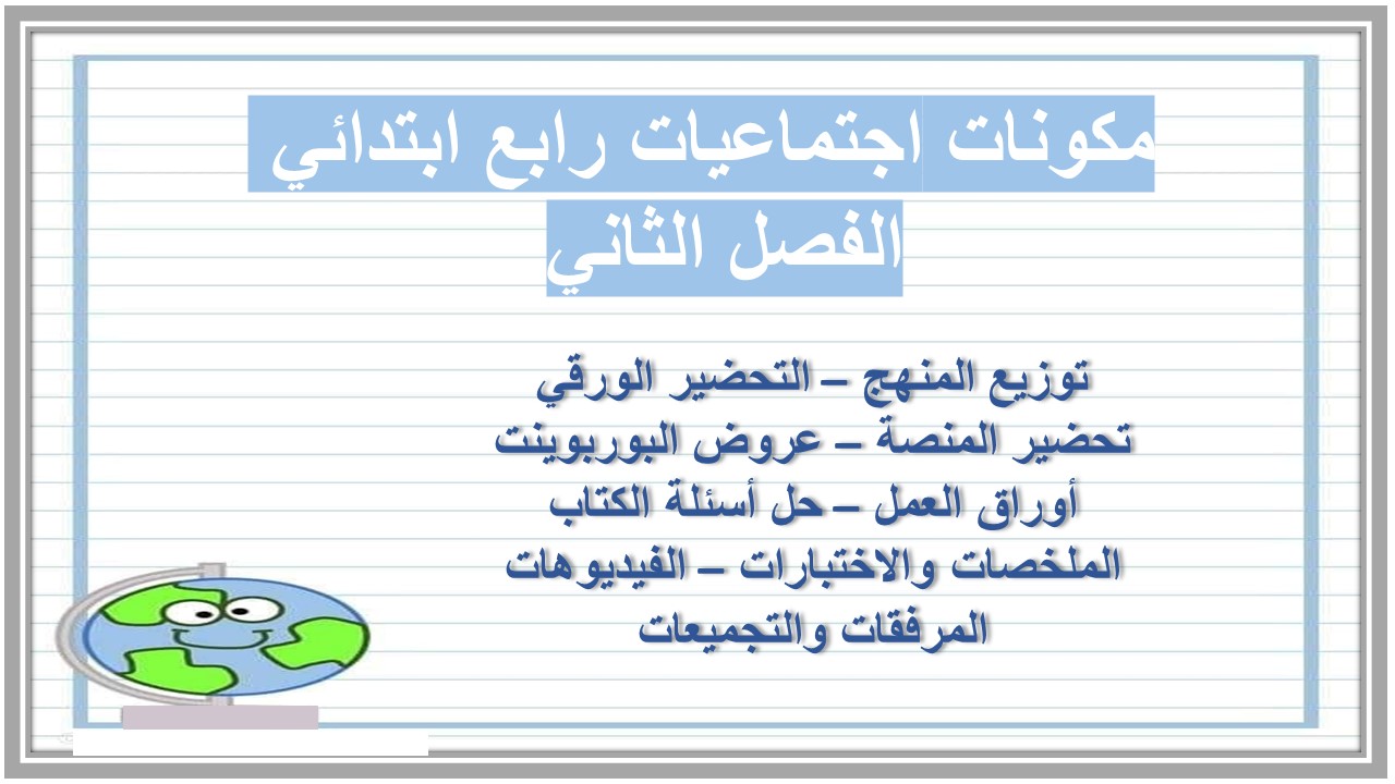 مهارات اجتماعيات رابع ابتدائي الفصل الثاني 