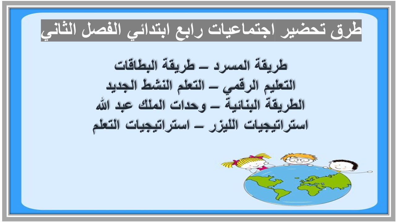 مهارات اجتماعيات رابع ابتدائي الفصل الثاني 