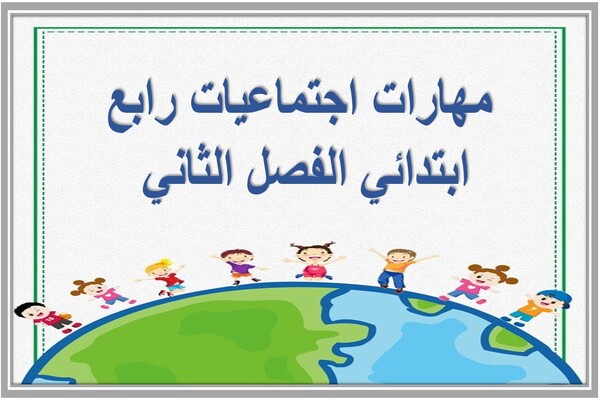 مهارات اجتماعيات رابع ابتدائي الفصل الثاني 