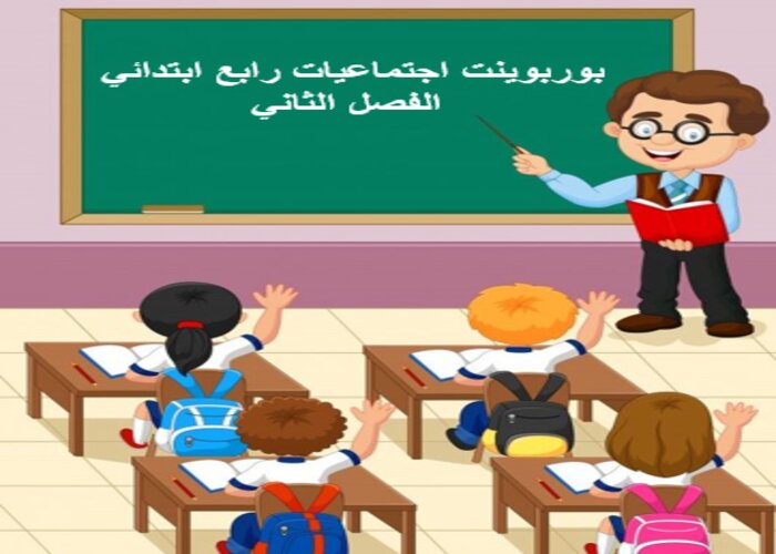 مهارات اجتماعيات رابع ابتدائي الفصل الثاني
