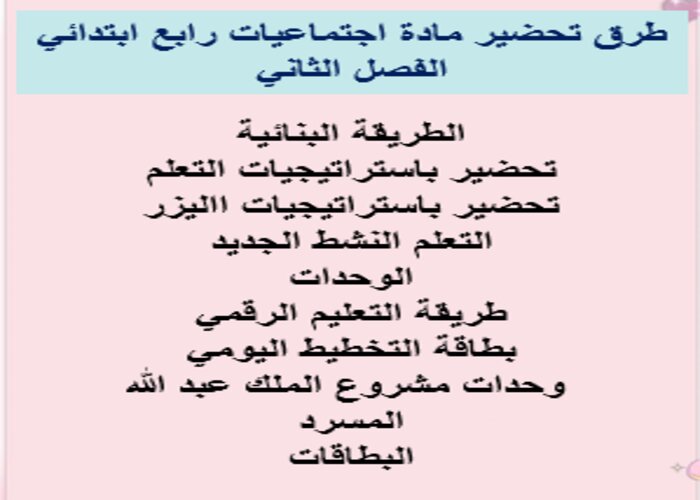 مهارات اجتماعيات رابع ابتدائي الفصل الثاني