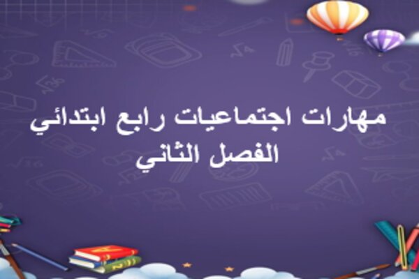 مهارات اجتماعيات رابع ابتدائي الفصل الثاني
