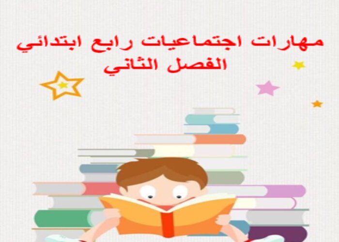 مهارات اجتماعيات رابع ابتدائي الفصل الثاني