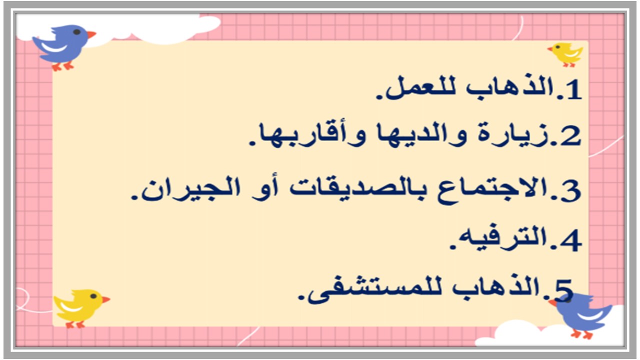مهارات مادة التربية الاسرية الصف الثالث الإبتدائي الفصل الدراسي الأول