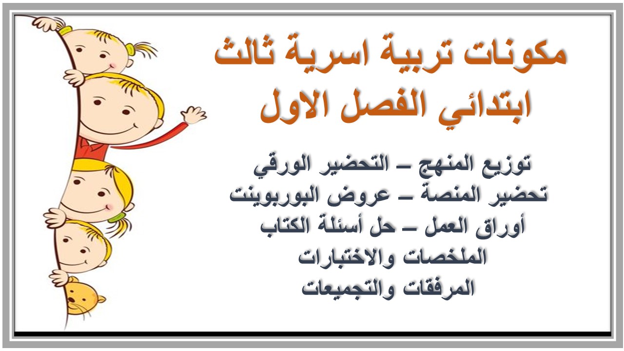 مهارات مادة التربية الاسرية الصف الثالث الإبتدائي الفصل الدراسي الأول