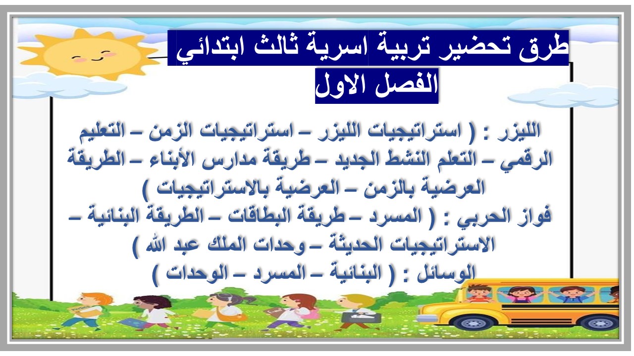 مهارات مادة التربية الاسرية الصف الثالث الإبتدائي الفصل الدراسي الأول