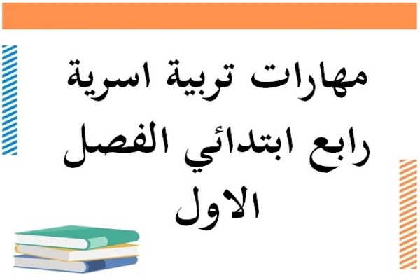 مهارات تربية اسرية رابع ابتدائي الفصل الاول