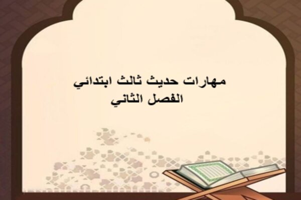 مهارات حديث ثالث ابتدائي الفصل الثاني