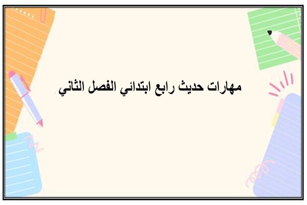 مهارات حديث رابع ابتدائي الفصل الثاني