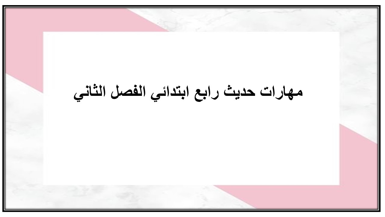 مهارات حديث رابع ابتدائي الفصل الثاني
