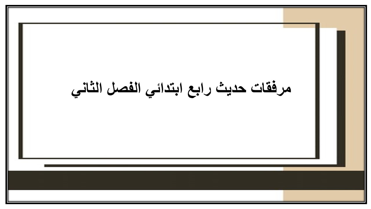 مهارات حديث رابع ابتدائي الفصل الثاني