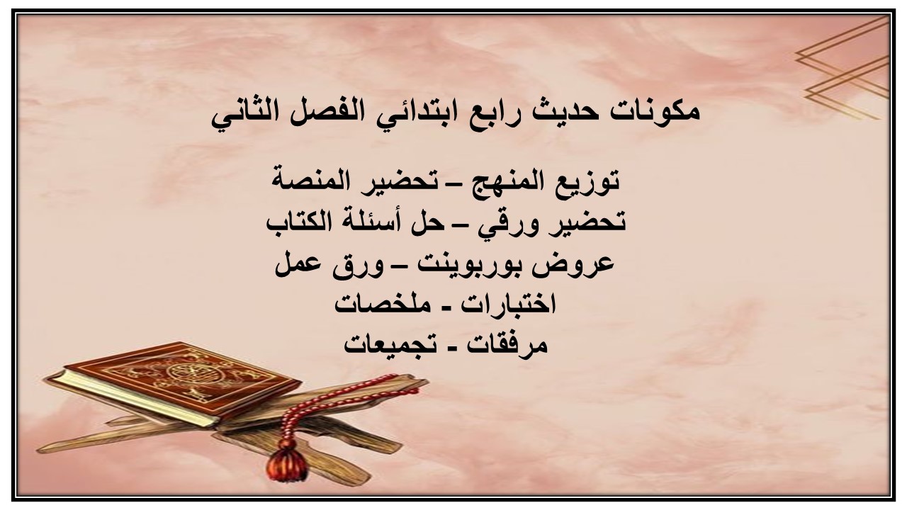 مهارات حديث رابع ابتدائي الفصل الثاني