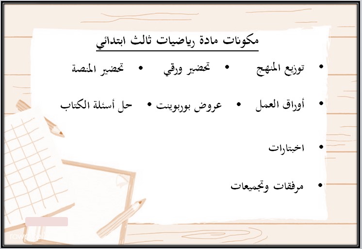 مهارات مادة الرياضيات للصف الثالث الإبتدائي الفصل الدراسي الأول