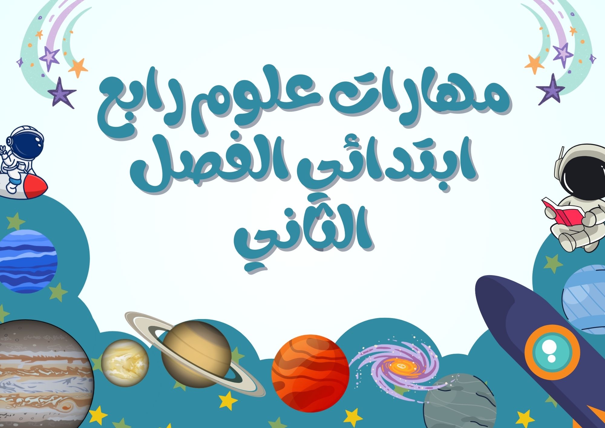 مهارات علوم رابع ابتدائي الفصل الثاني