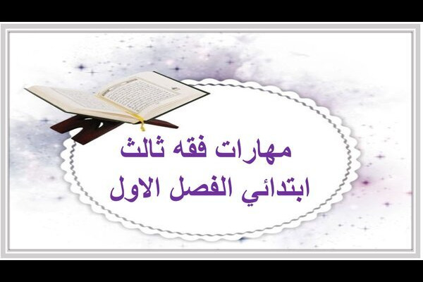 مهارات فقه ثالث ابتدائي الفصل الاول 