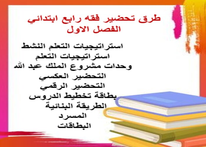 مهارات فقه رابع ابتدائي الفصل الاول