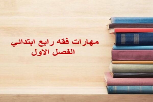 مهارات فقه رابع ابتدائي الفصل الاول