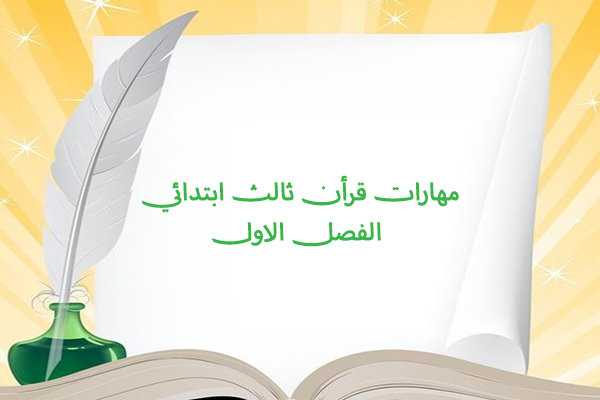 مهارات قرأن ثالث ابتدائي الفصل الاول