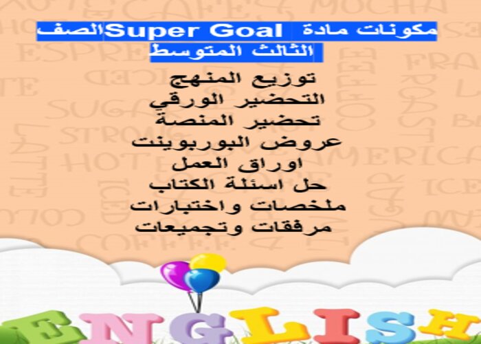 مهارات مادة Super Goal الصف الثالث المتوسط الفصل الدراسي الثاني