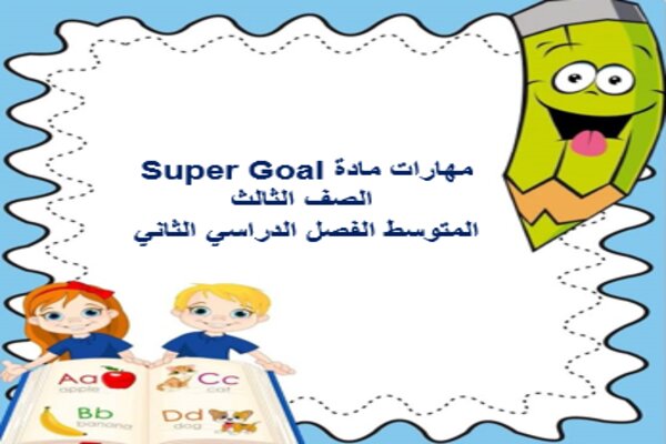 مهارات مادة Super Goal الصف الثالث المتوسط الفصل الدراسي الثاني