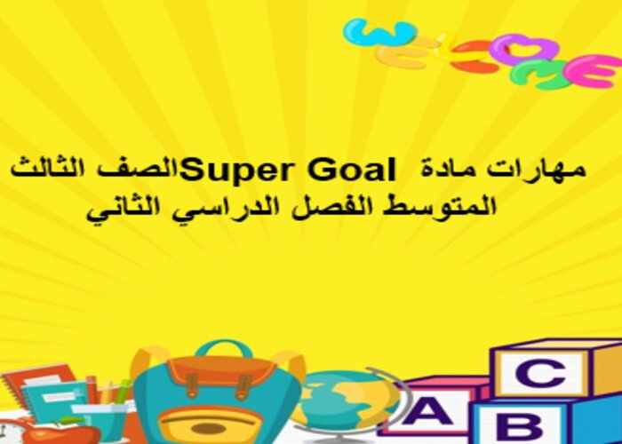 مهارات مادة Super Goal الصف الثالث المتوسط الفصل الدراسي الثاني