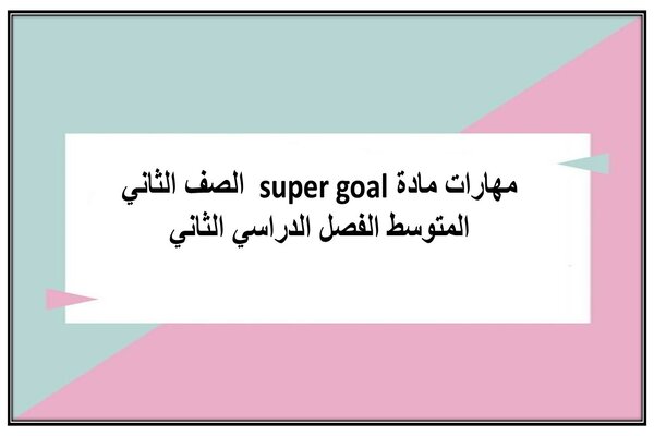 مهارات مادة super goal الصف الثاني المتوسط الفصل الدراسي الثاني