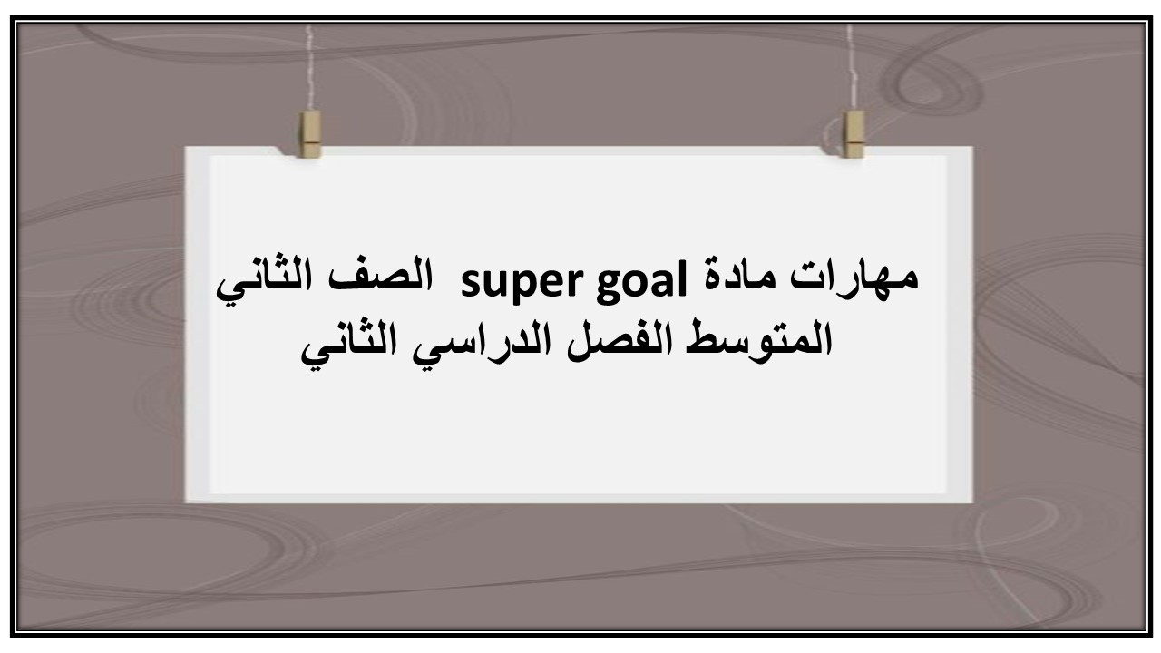 مهارات مادة super goal الصف الثاني المتوسط الفصل الدراسي الثاني