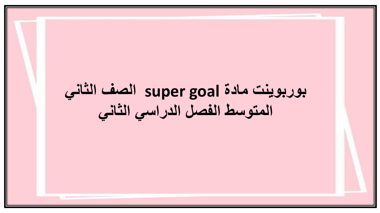 مهارات مادة super goal الصف الثاني المتوسط الفصل الدراسي الثاني