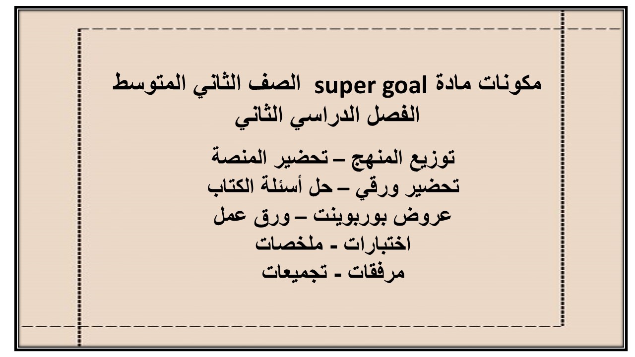 مهارات مادة super goal الصف الثاني المتوسط الفصل الدراسي الثاني