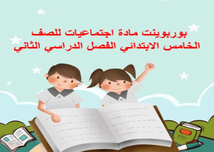 مهارات مادة اجتماعيات للصف الخامس الابتدائي الفصل الدراسي الثاني